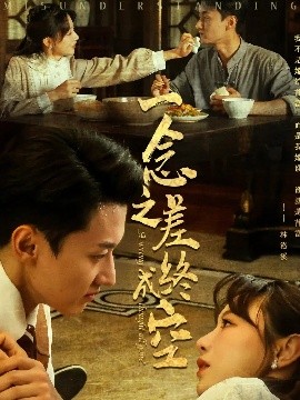 一念之差终成空（67集）王龙&马铭婕 (2025)-58创客网