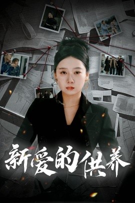 新爱的供养 (2025)-58创客网