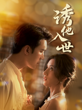 诱他入世（59集）宋哲伦&贾博雅 (2025)-58创客网