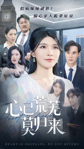 心已荒芜莫归来（67集）刘抒航&杨妍 (2025)-58创客网