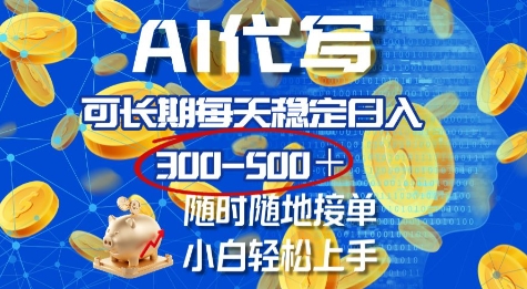 AI代写，可长期每天稳定日入几张，随时随地接单，小白轻松上手-58创客网