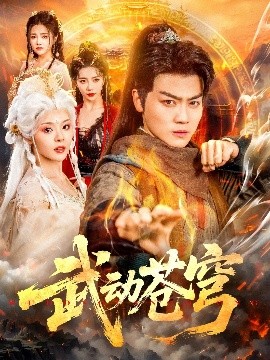 武动苍穹（80集）马嘉苒&都钊 (2025)-58创客网