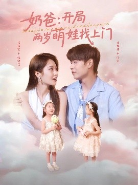 奶爸：开局两岁萌娃找上门（83集）孔德瑞＆张佳艺 (2025)-58创客网