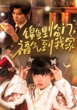 锦鲤临门，福气到我家（32集）(2025)-58创客网
