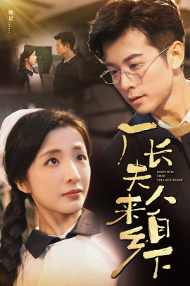 厂长夫人来自乡下 (2025)-58创客网
