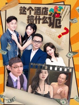 这个酒店搞什么诡 (2024)-58创客网