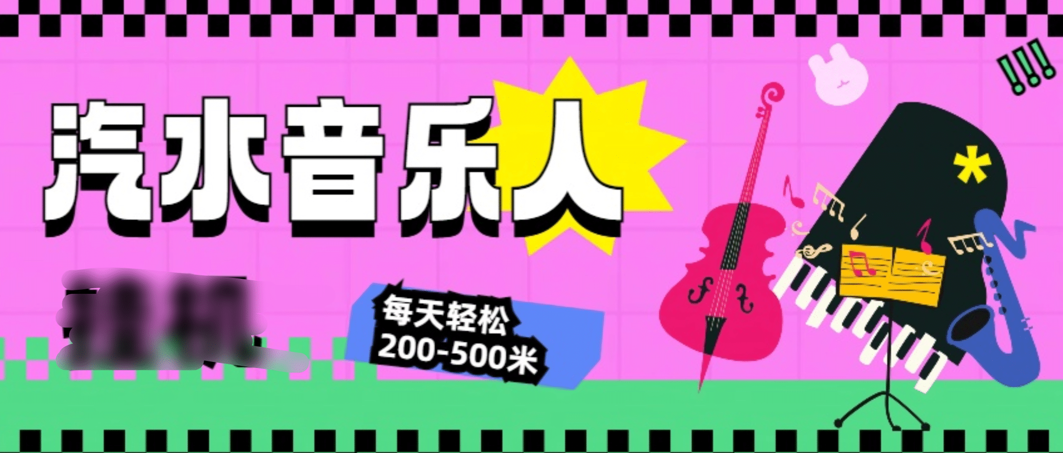 汽水音乐人挂机计划，单机每天轻松200-500米-58创客网