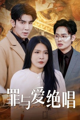 罪与爱绝唱 (2024)-58创客网