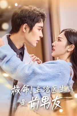 救命！主治医生是前男友 (2025)-58创客网
