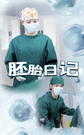 胚胎日记&孕爱实验室（54集）马倩倩&沈国洋 (2025)-58创客网