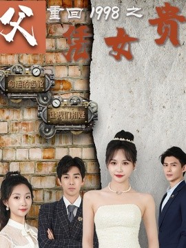 重回1998之父凭女贵 (2024)-58创客网