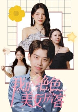 我的绝色美女房客 (2024)-58创客网
