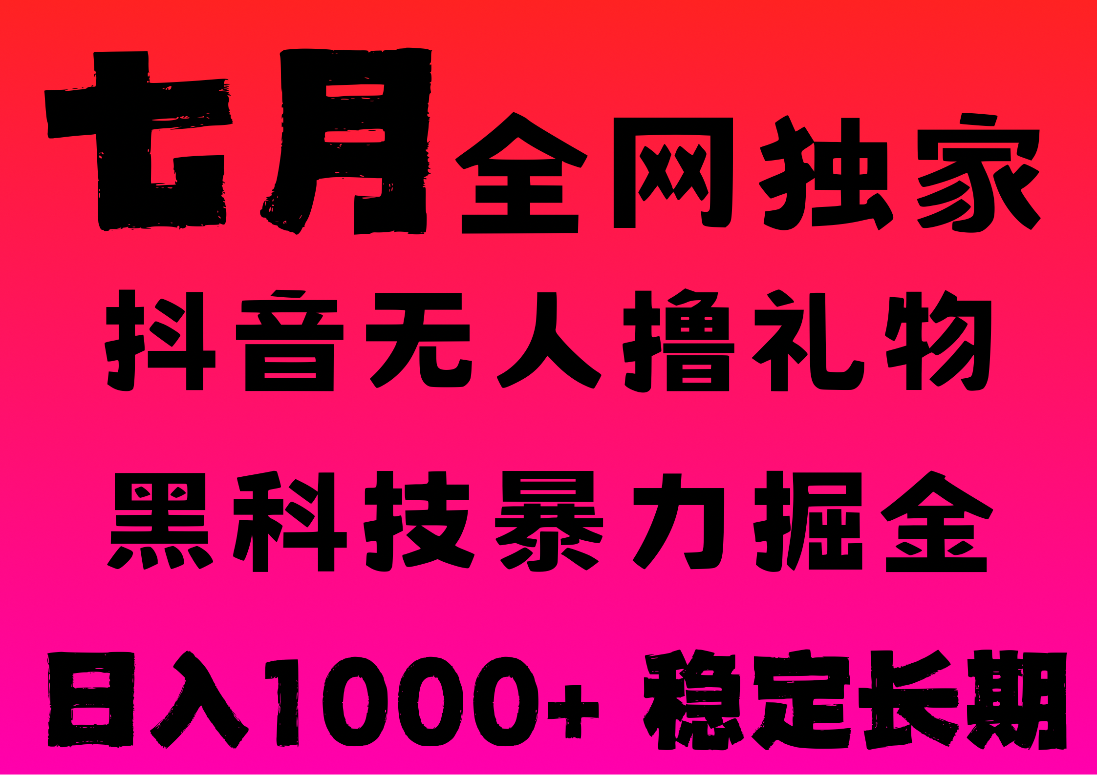 7月最新风口抖音无人直播撸音浪，纯暴力掘金，黑科技全自动运行，长期稳定，低门槛，日入1000+，可批量收益翻倍-58创客网