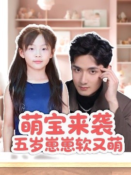 萌宝来袭五岁崽崽软又萌（35集）刘异灿&唐龙灿 (2025)-58创客网