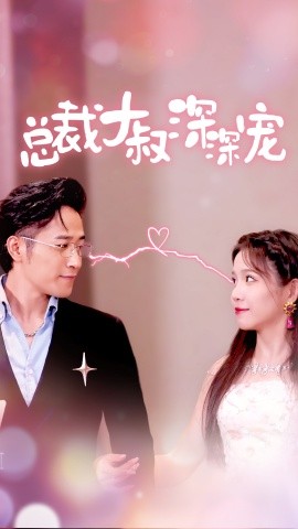总裁大叔深深宠 (2024)-58创客网