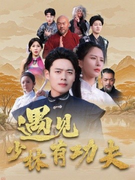 遇见少林有功夫 (2025)-58创客网