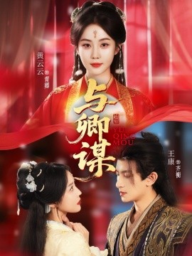 与卿谋（73集）黄云云＆王康＆韦若辰 (2025)-58创客网