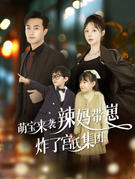 萌宝来袭辣妈带崽炸了宫氏集团 (2024)-58创客网