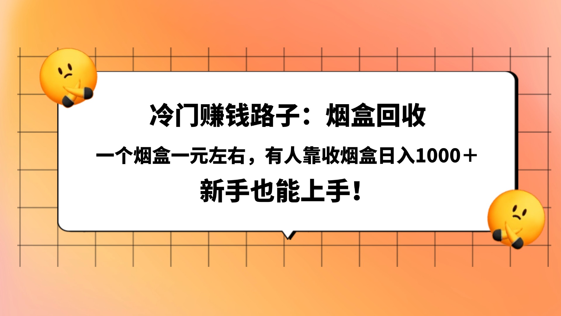 冷门赚钱路子：烟盒回收，一个烟盒一元左右，有人靠收烟盒日入1000＋，新手也能上手！-58创客网