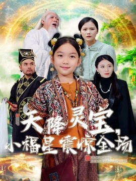 天降灵宝，小福星震惊全场（66集）(2025)-58创客网