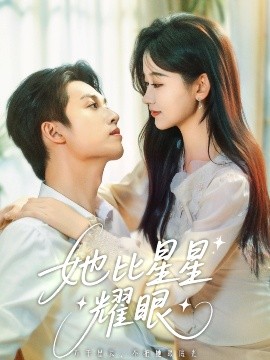 她比星星耀眼（74集）刘宇航&刘蓝鸽 (2025)-58创客网