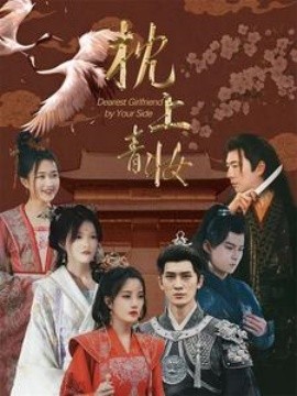 枕上青妆 (2024)-58创客网