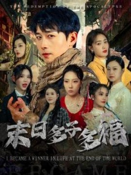 末日多子多福 (2025)-58创客网