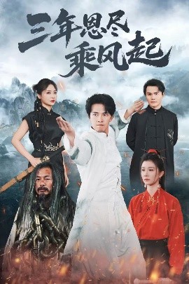 三年恩尽乘风起（60集）美美&陆绎方 (2025)-58创客网
