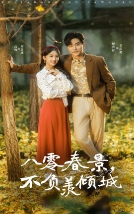 八零春景，不负羡倾城 (2025)-58创客网