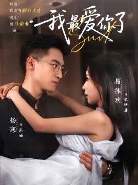 我最爱你了（74集）杨寒＆易沐欢 (2025)-58创客网