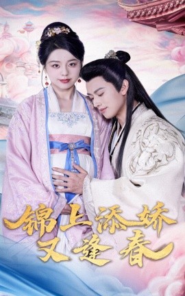 锦上添娇又逢春（60集）李磊＆柏欢洲 (2025)-58创客网