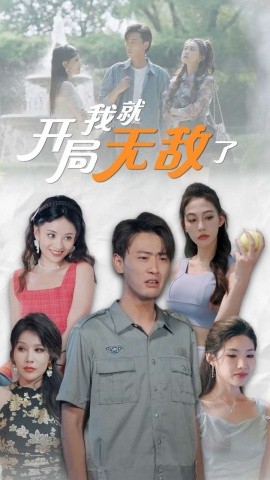 开局我就无敌了 (2024)-58创客网