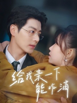 给我亲一下能咋滴（84集）艾泓辰&贺灵榣 (2025)-58创客网