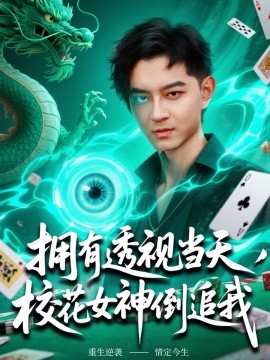 拥有透视当天，校花女神倒追我（76集）贺龙天&生宸 (2025)-58创客网