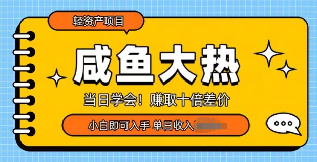 咸鱼大热轻资产类项目，当日学会，赚取十倍差价，小白即可入手-58创客网