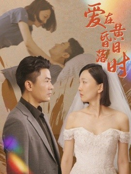 爱在黄昏日落时 (2024)-58创客网
