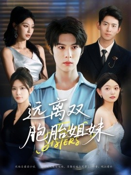 远离双胞胎姐妹（合集）王子涵&张伊晨&李澳雯 (2025)-58创客网