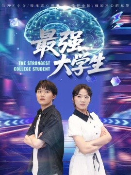 最强大学生（60集）吴三宝 (2025)-58创客网