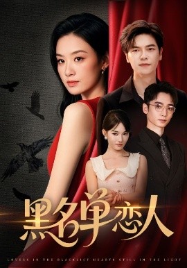 黑名单恋人（72集）刘瀚阳＆王宇婧 (2025)-58创客网