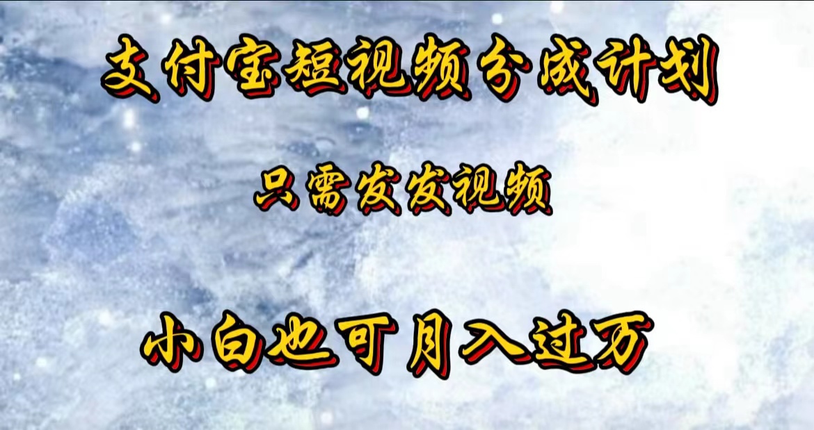 支付宝短视频劲爆玩法，只需发发视频，小白也可月入过万-58创客网