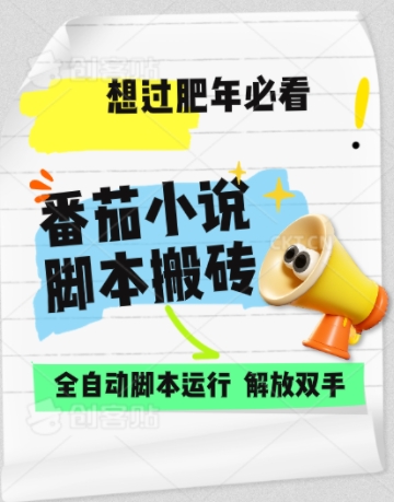 番茄小说无脑搬，全自动脚本，可矩阵-58创客网