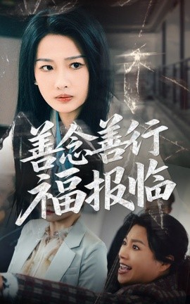 善念善行福报临（49集）王佳遥&杨添羽 (2025)-58创客网
