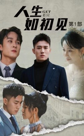 人生若只如初见 (2024)-58创客网