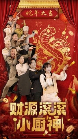 财源滚滚小厨神 (2025)-58创客网
