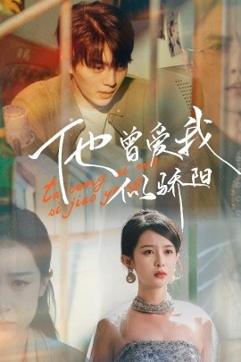 他曾爱我似骄阳（31集）王蔼玲 (2025)-58创客网