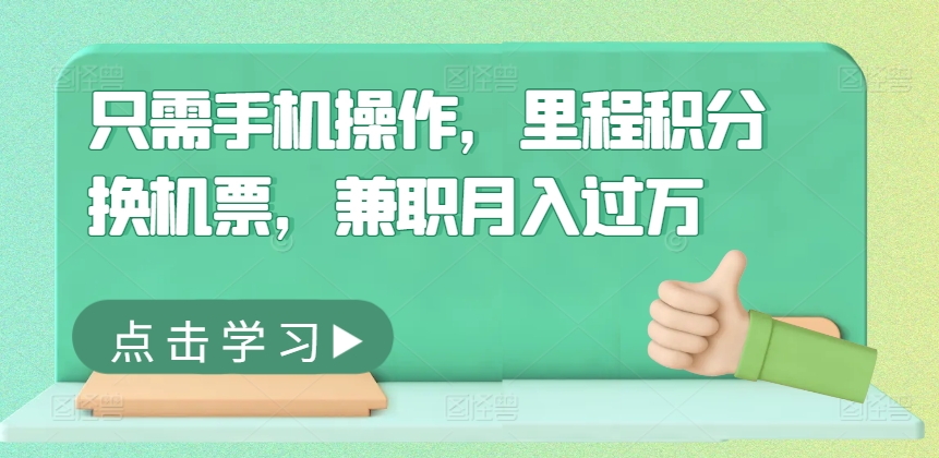 只需手机操作，里程积分换机票，兼职月入过万-58创客网