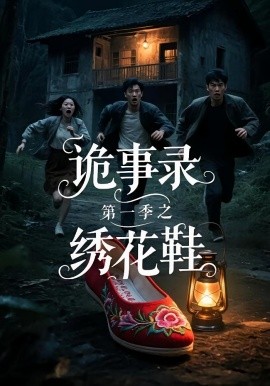 诡事录第一季之绣花鞋（21集）(2025)-58创客网