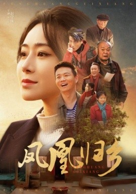 凤凰归乡 (2025)-58创客网