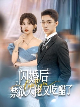 闪婚后禁欲大佬又吃醋了 (2024)-58创客网