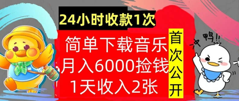 下载音乐，月入6000元，24小时收款1次，操作简单，内部教程，首次公开-58创客网